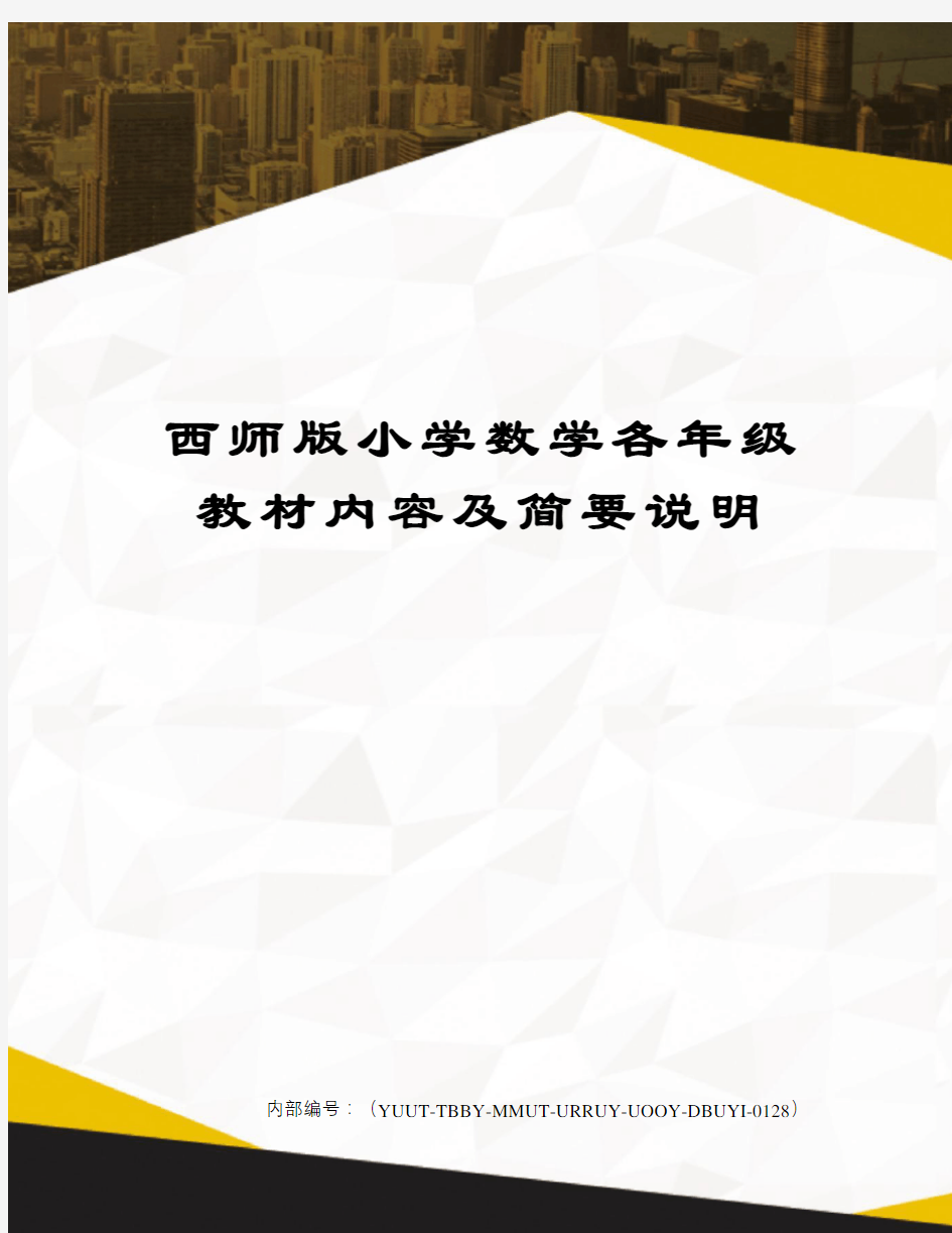 西师版小学数学各年级教材内容及简要说明