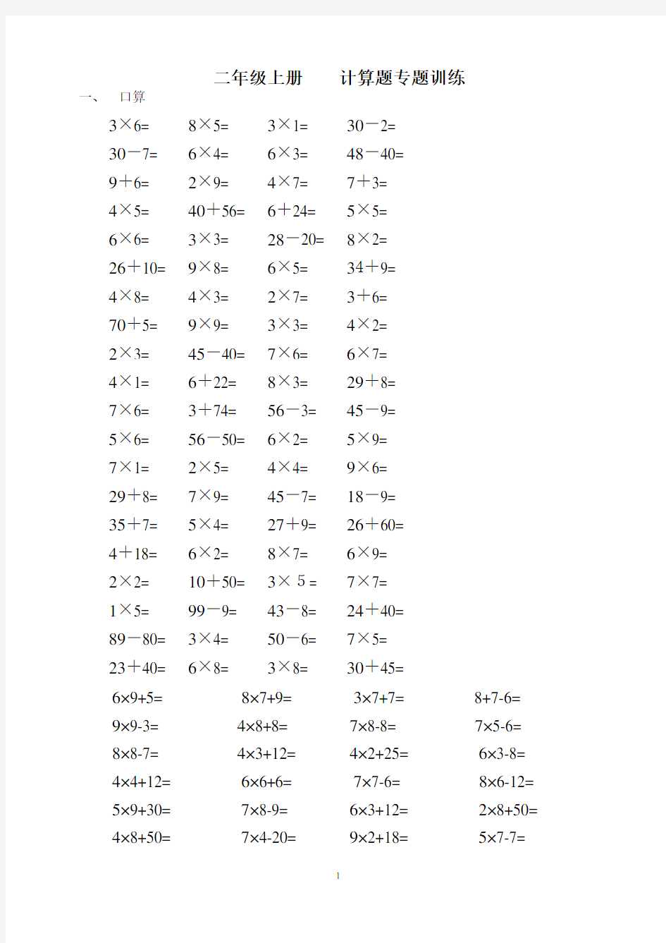 二年级数学上册 计算题专项练习