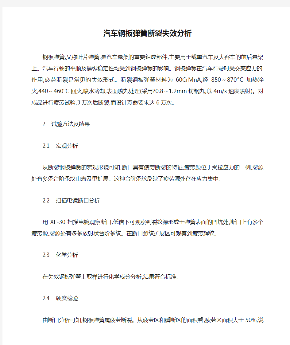 汽车钢板弹簧断裂失效分析