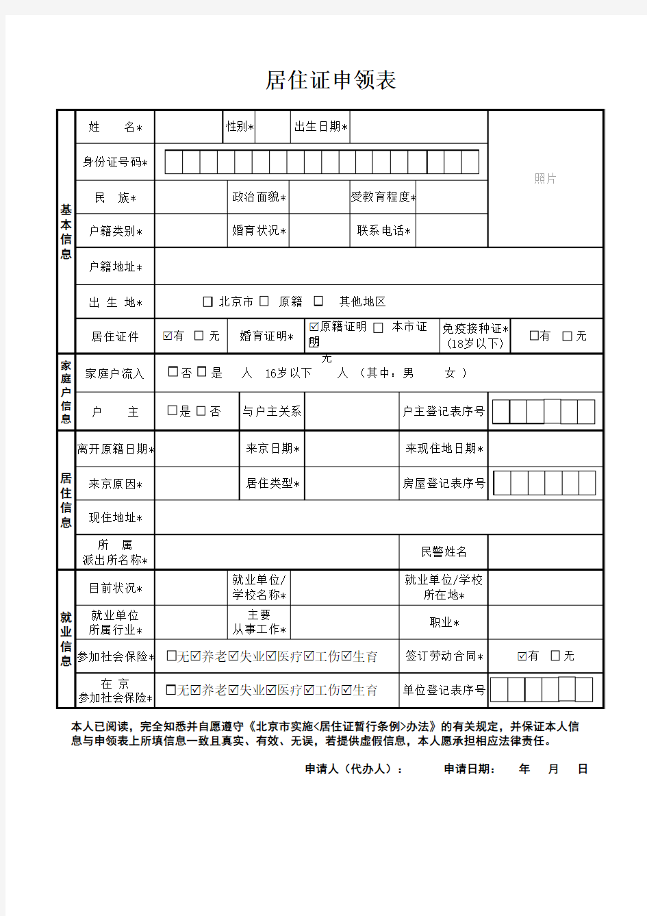 北京市居住证申领表 - 模版