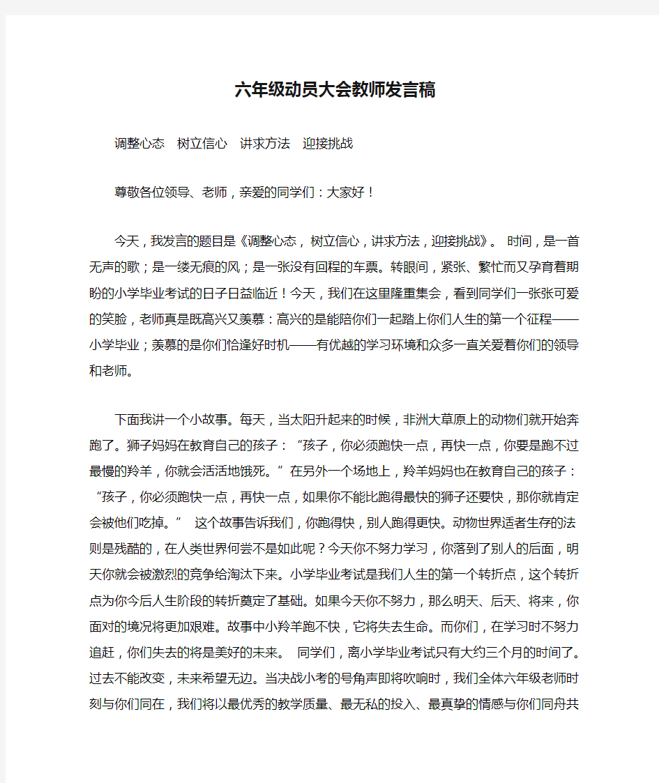 六年级动员大会教师发言稿