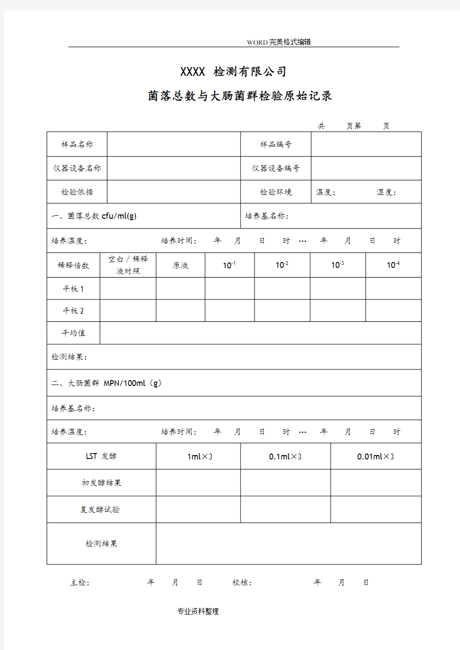 微生物检测原始记录文本