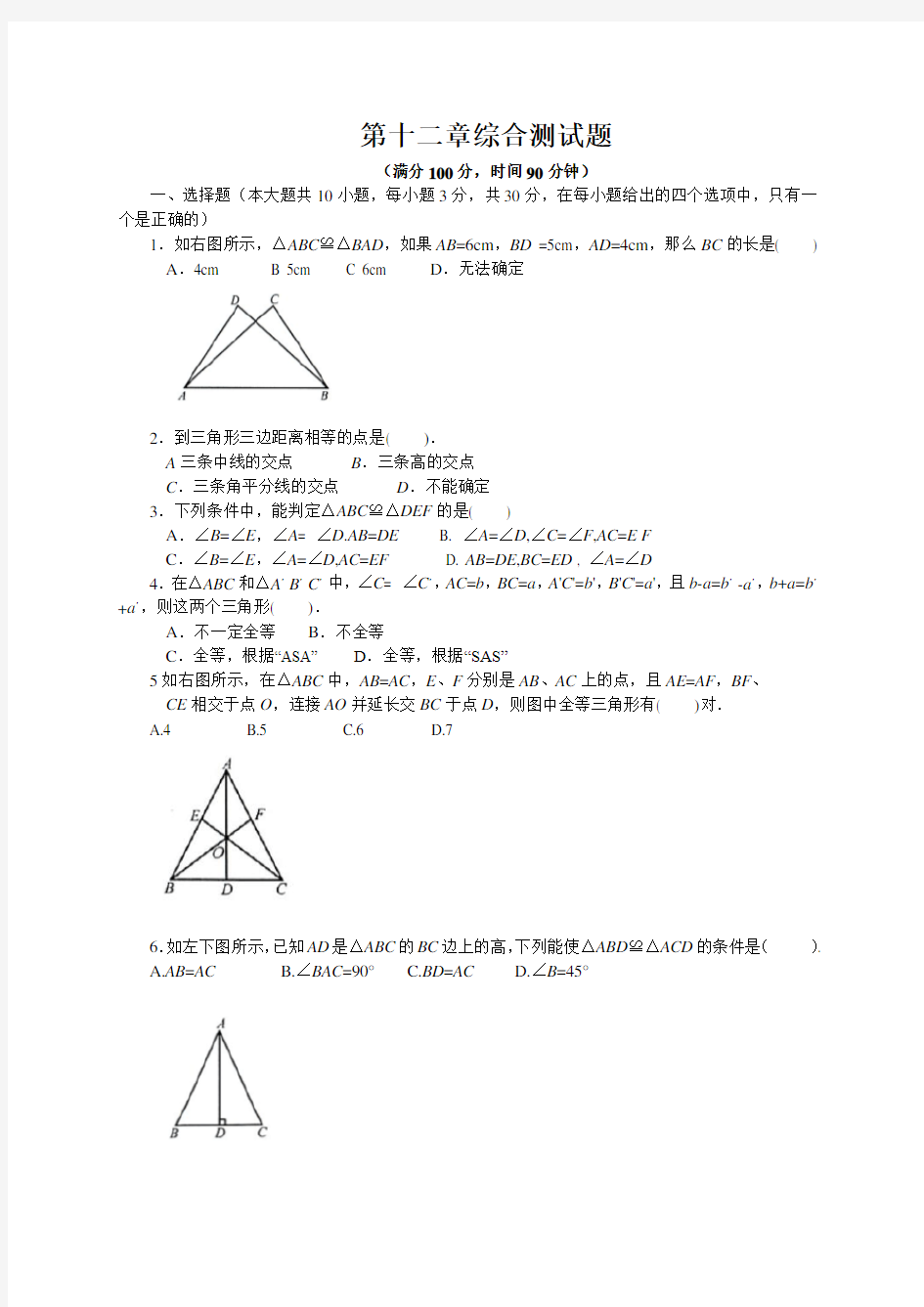 第十二章  全等三角形综合测试题