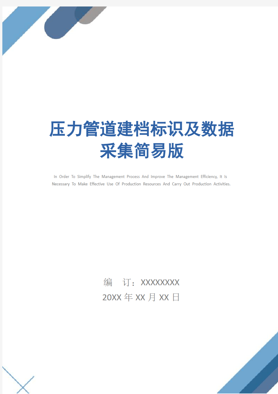 压力管道建档标识及数据采集简易版