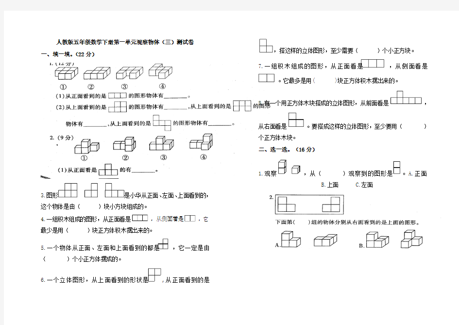 人教版五年级下册数学第1单元《观察物体三》单元测试卷