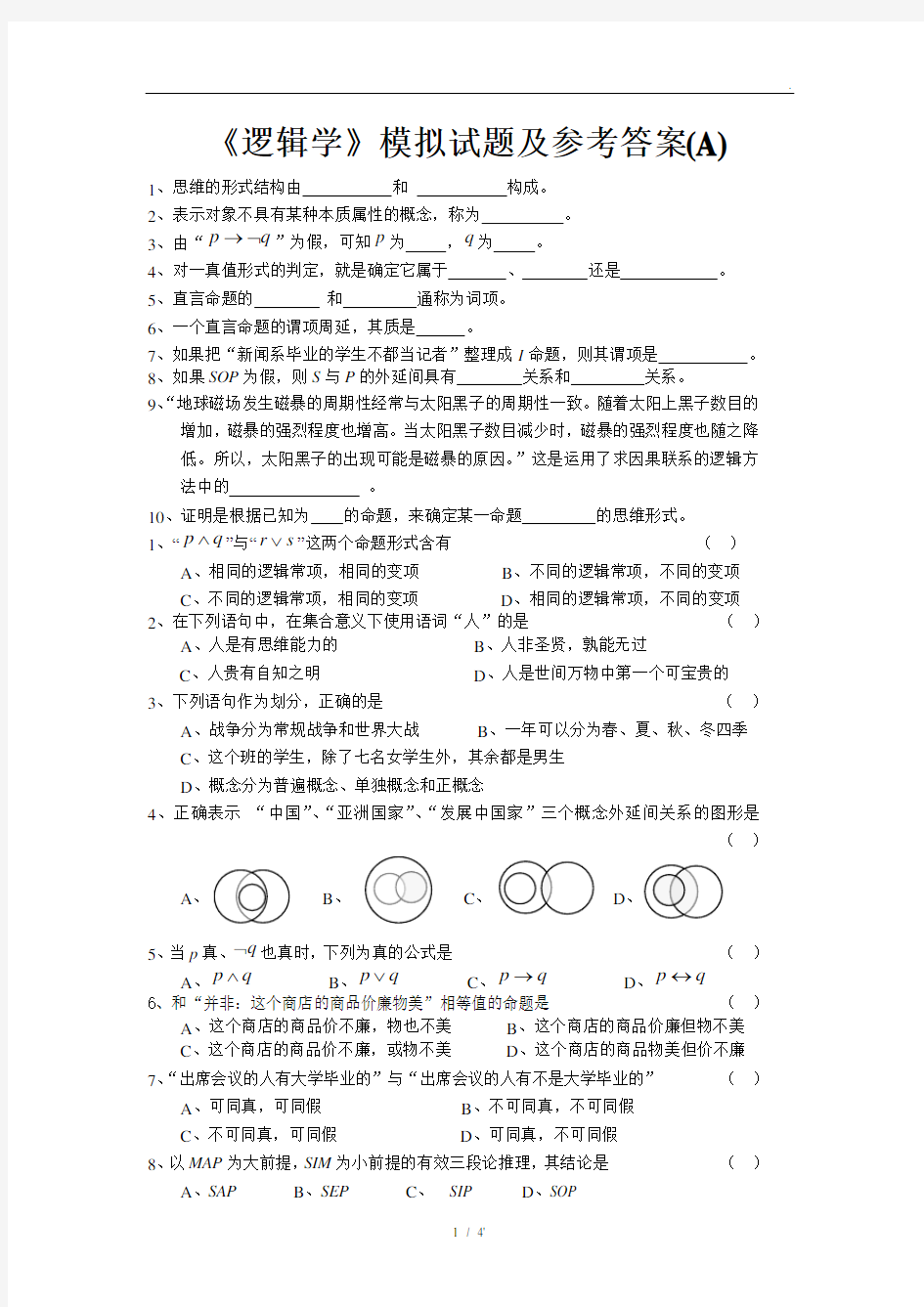 《逻辑学》模拟试题及参考答案(A)