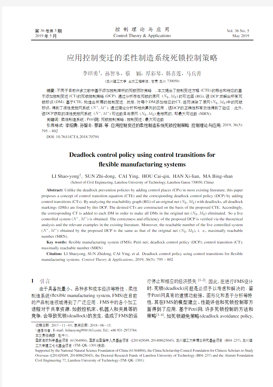 应用控制变迁的柔性制造系统死锁控制策略