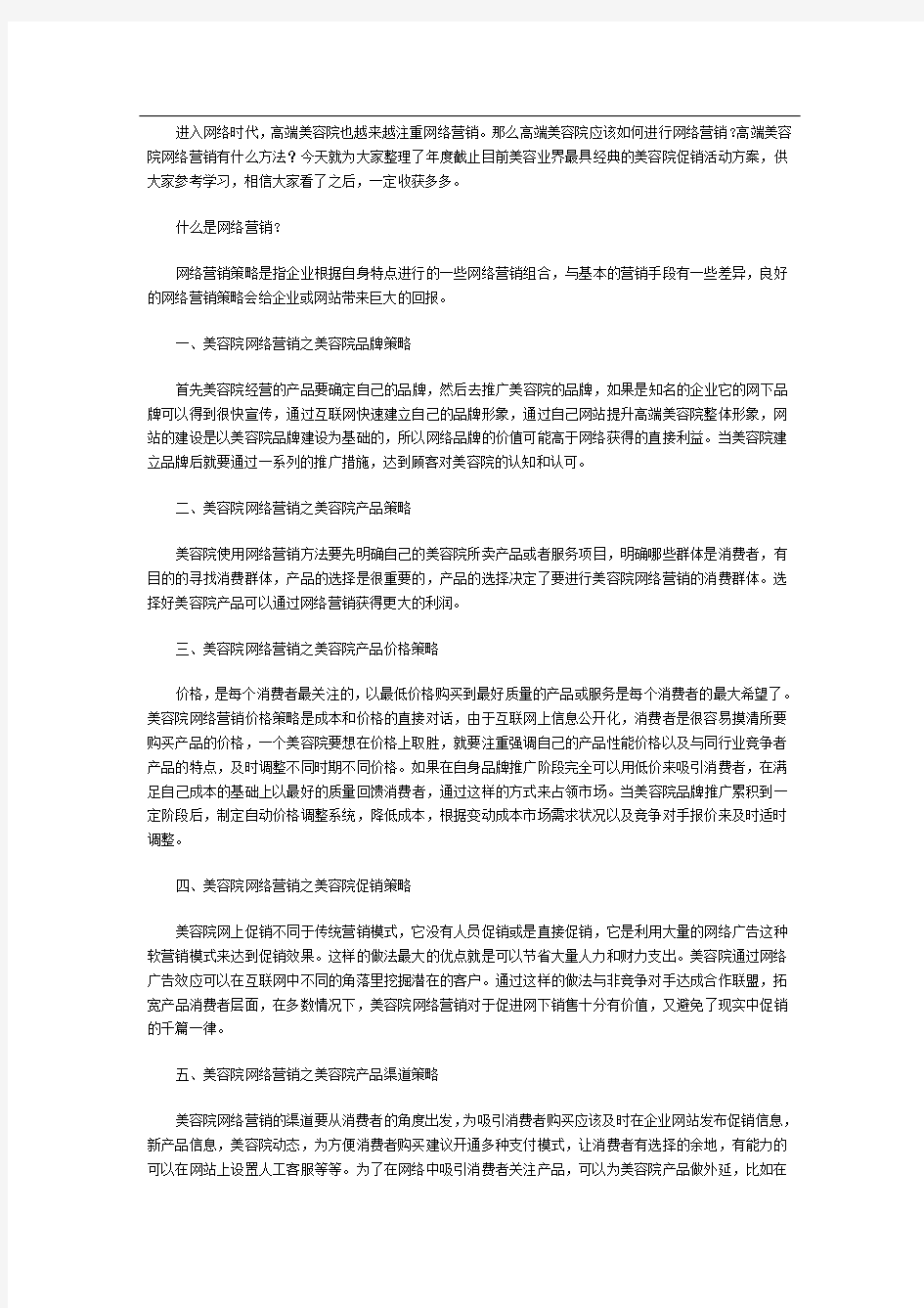 高端美容院网络营销有什么方法