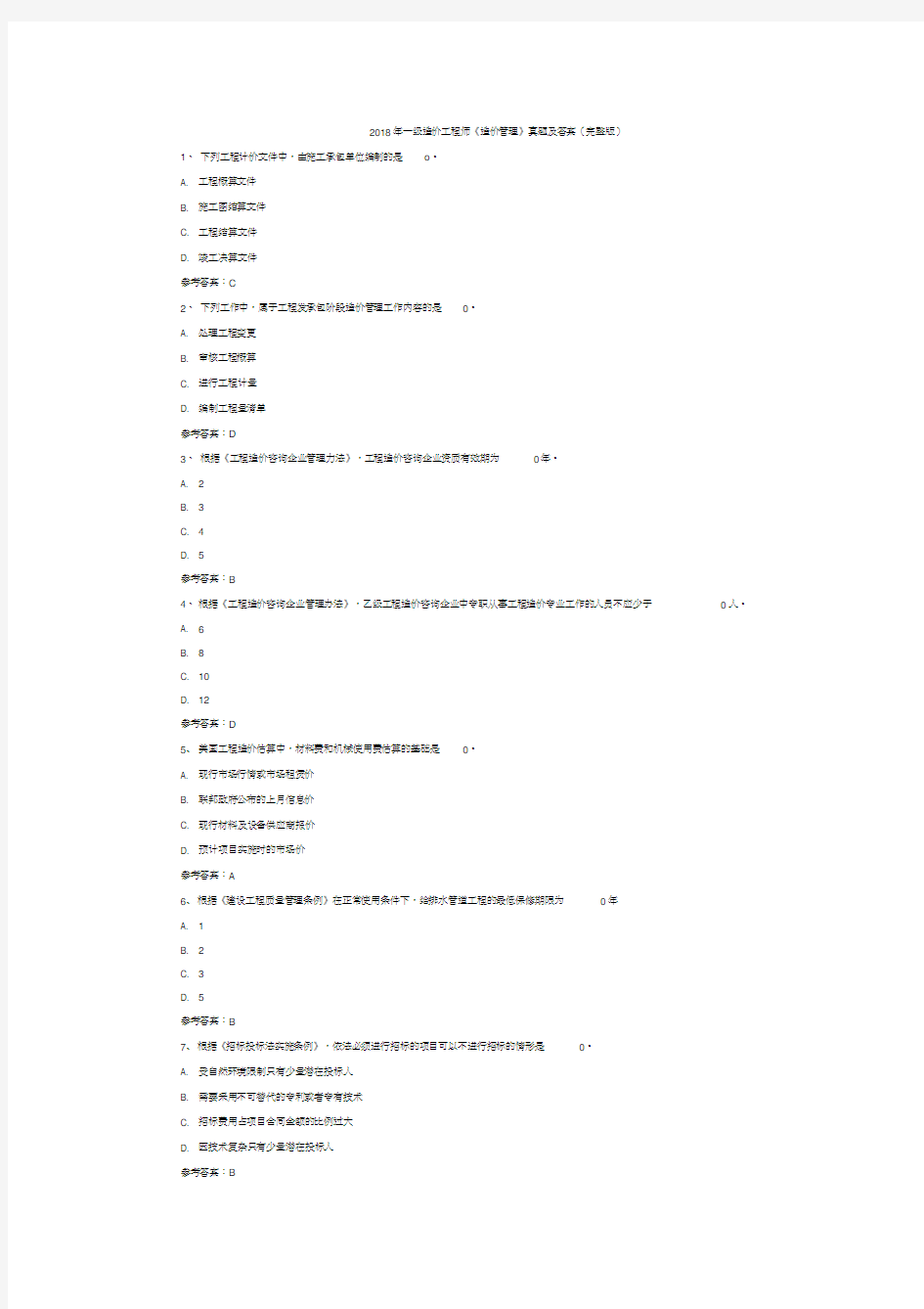 最新一级造价工程师《造价管理》真题及答案(完整版)资料
