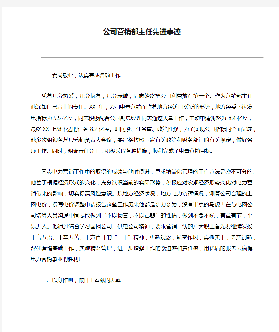 公司营销部主任先进事迹