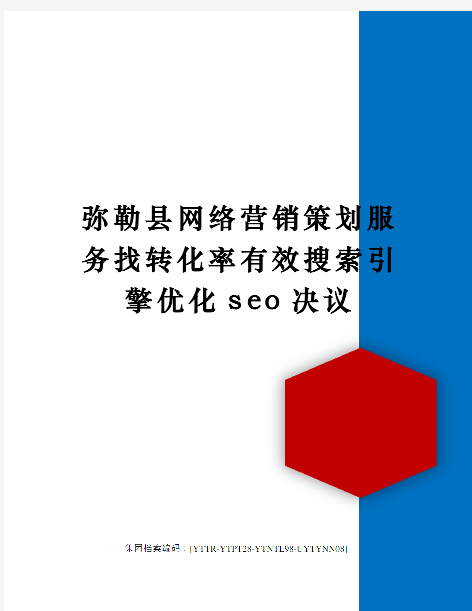 弥勒县网络营销策划服务找转化率有效搜索引擎优化seo决议