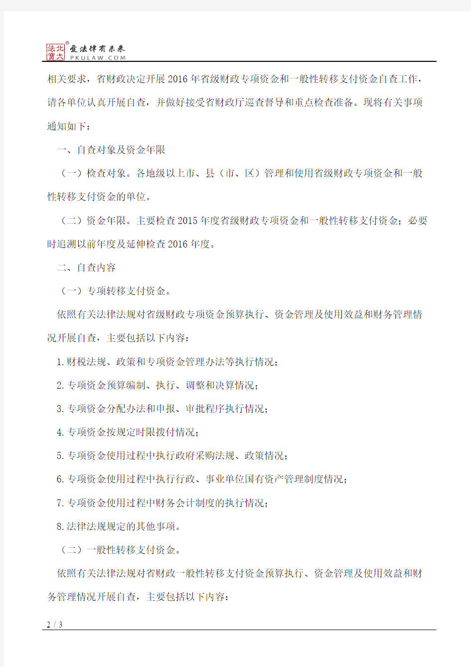 广东省财政厅关于开展2016年省级财政专项资金和一般性转移支付资