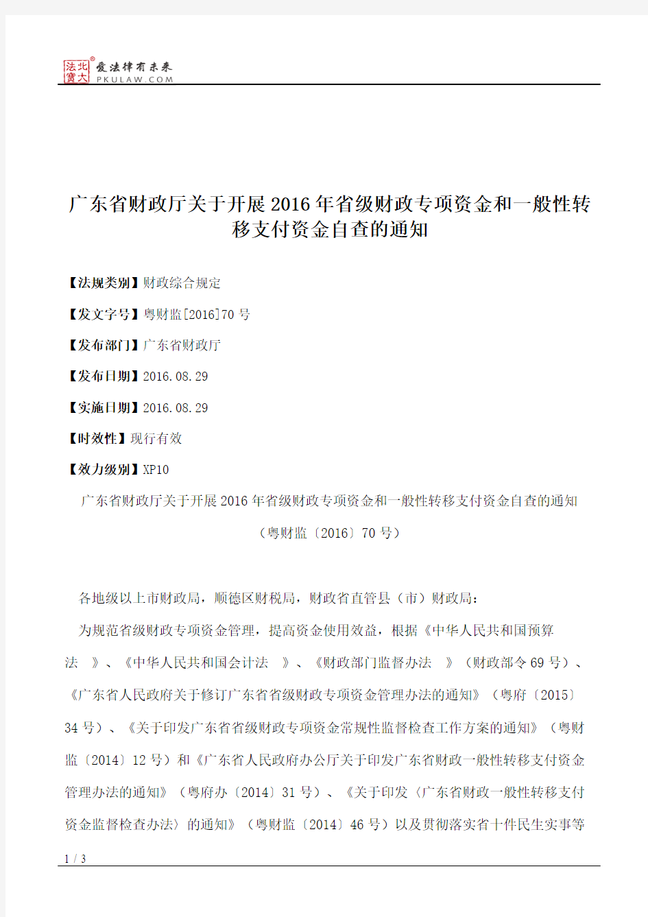 广东省财政厅关于开展2016年省级财政专项资金和一般性转移支付资