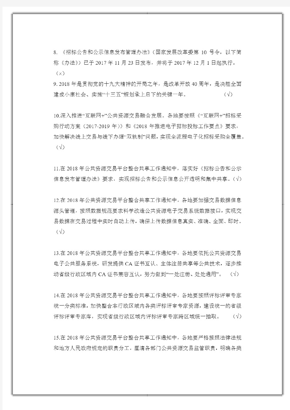 湖南省综合评标专家库在线培训系统知识题库(2020年版)》法律法规、评标办法、职业道德判断题