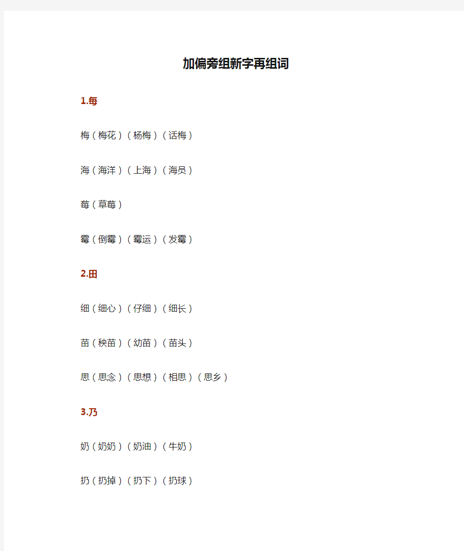 一年级语文“加偏旁组新字再组词”知识点汇总