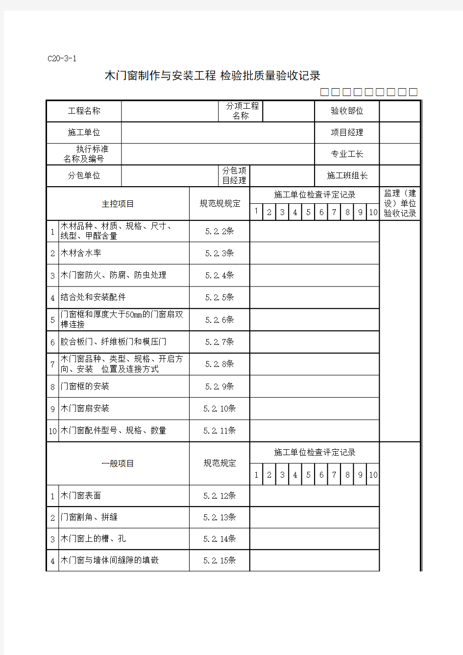 木门窗制作与安装工程检验批质量验收记录