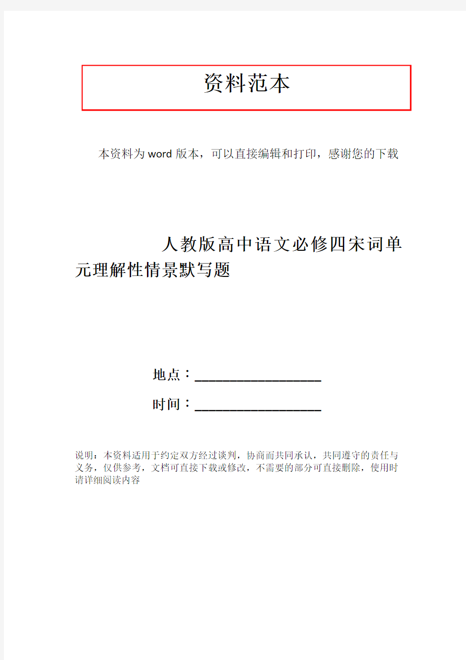 人教版高中语文必修四宋词单元理解性情景默写题