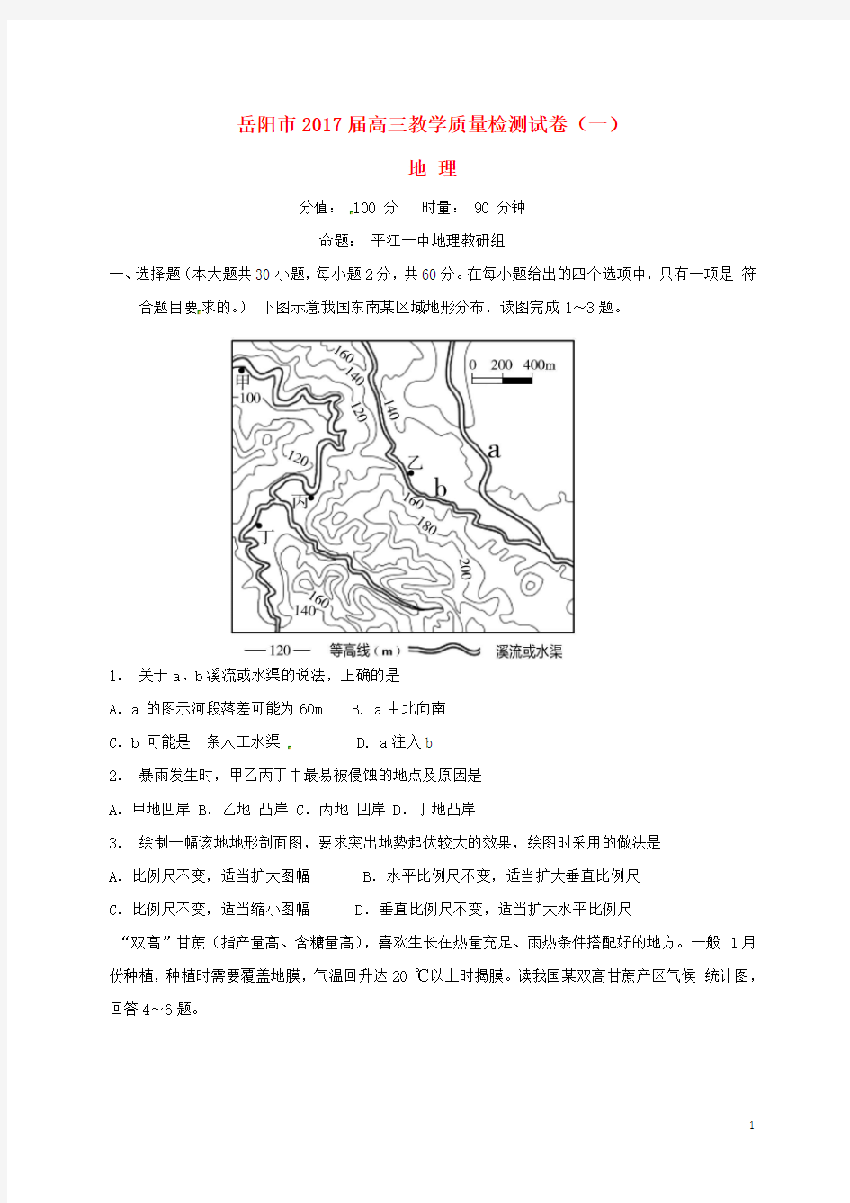 湖南省岳阳市高三地理一模考试试题