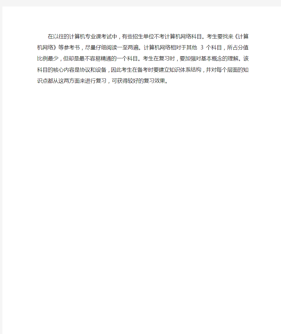 计算机：计算机专业考研复习重点 