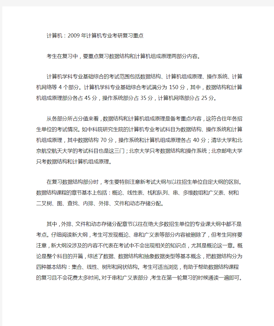 计算机：计算机专业考研复习重点 