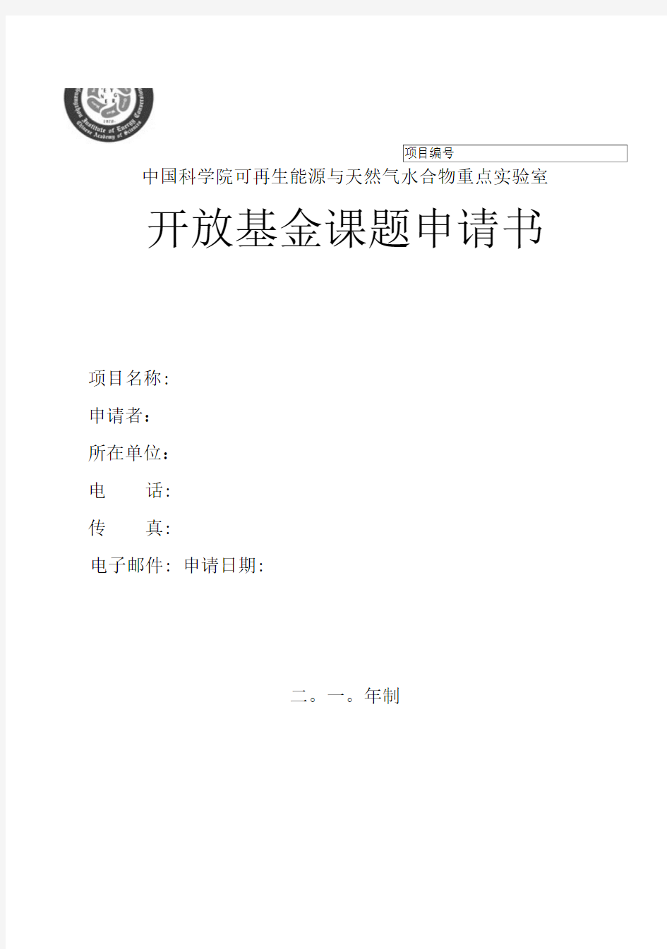 中国科学院可再生能源与天然气水合物重点实验室开放基金课题申请书.doc