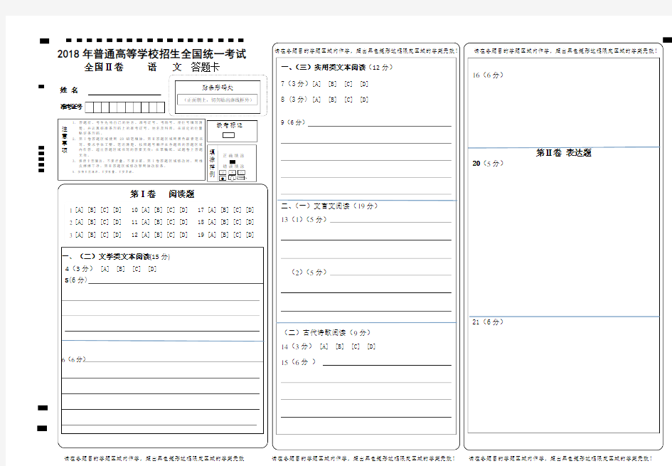 2018全国卷高考语文·全国卷Ⅱ-答题卡模板