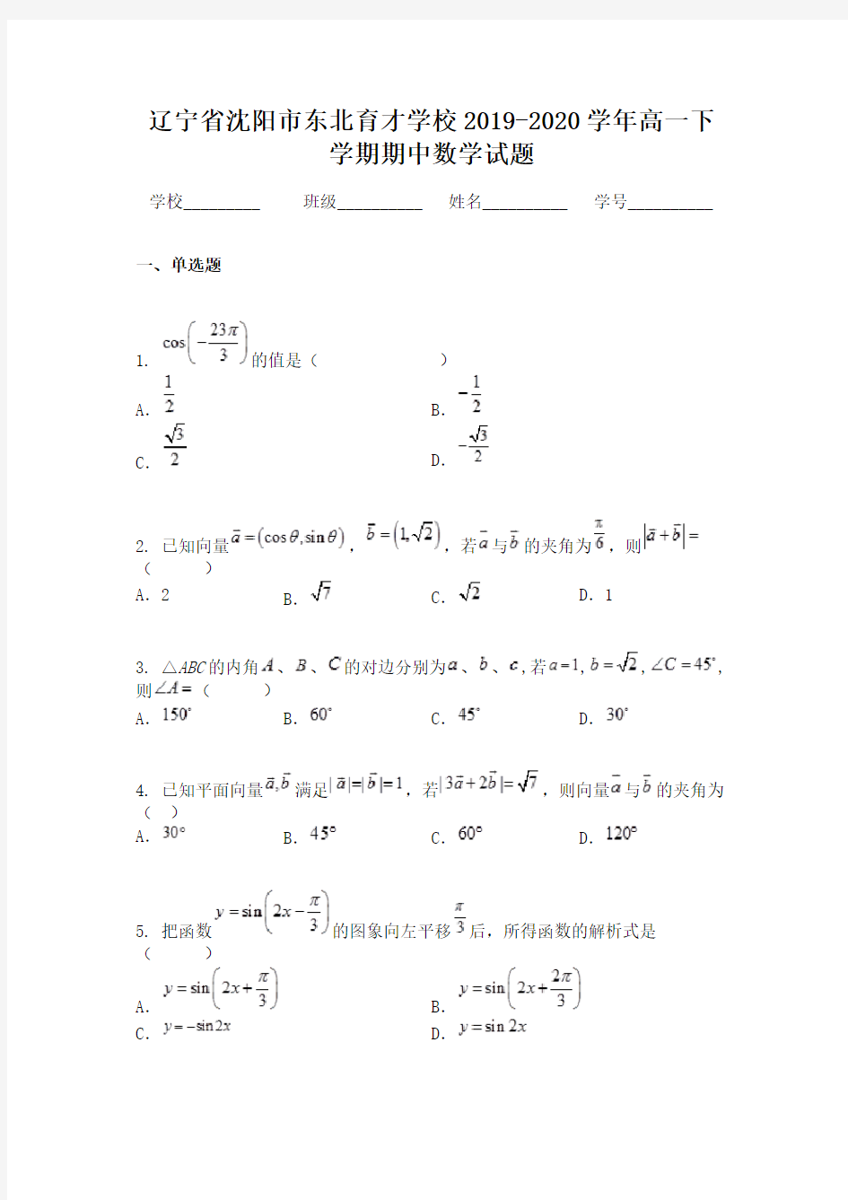 辽宁省沈阳市东北育才学校2019-2020学年高一下学期期中数学试题