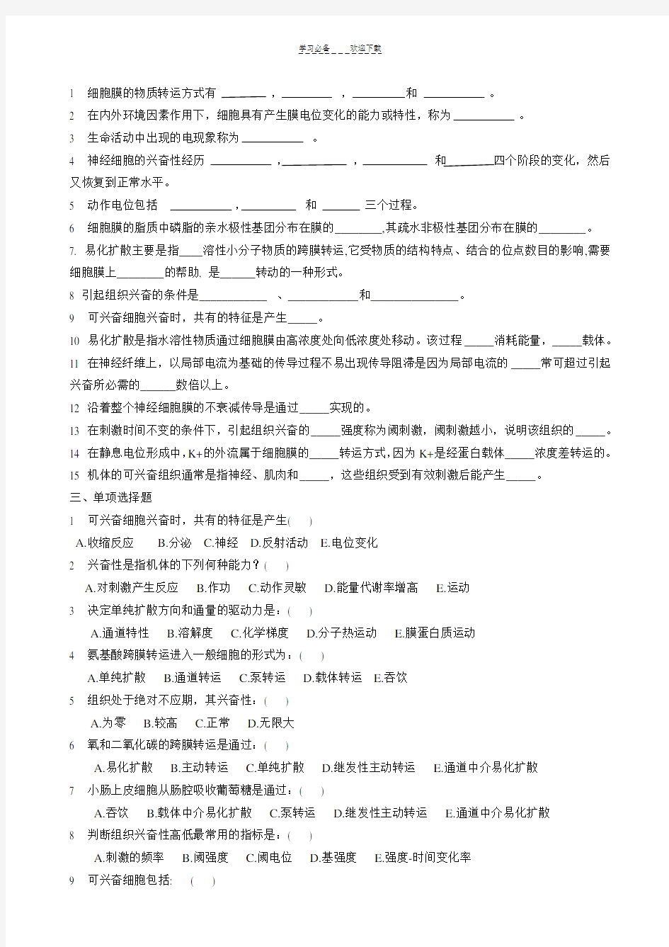 动物生理学章节测试题及答案