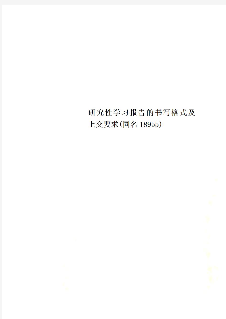 研究性学习报告的书写格式及上交要求(同名18955)
