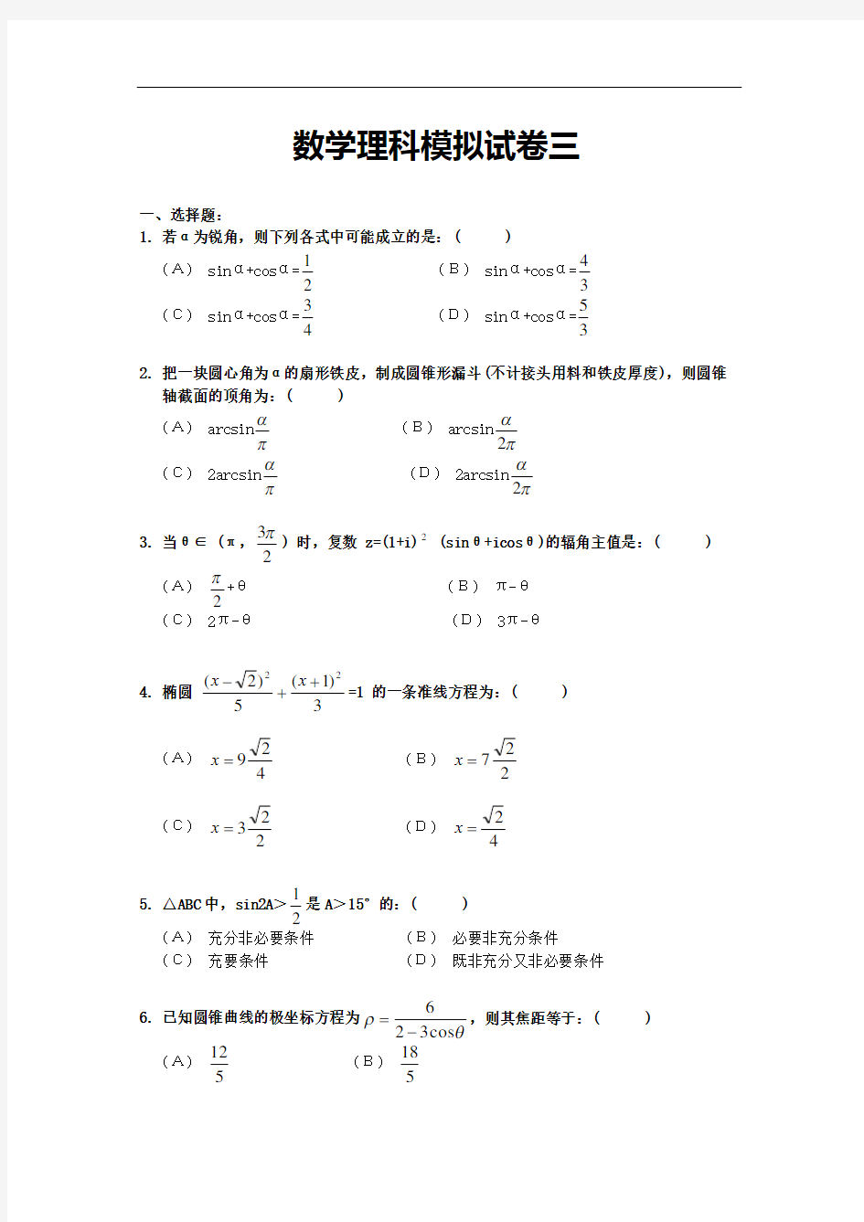 高考数学理科模拟试卷三(附答案)