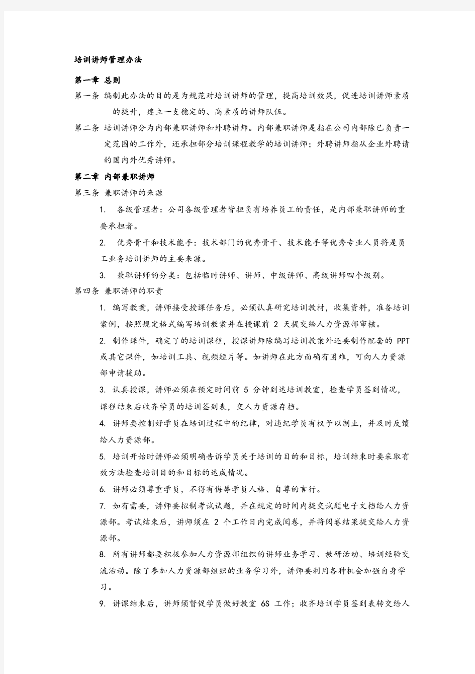 培训讲师管理办法