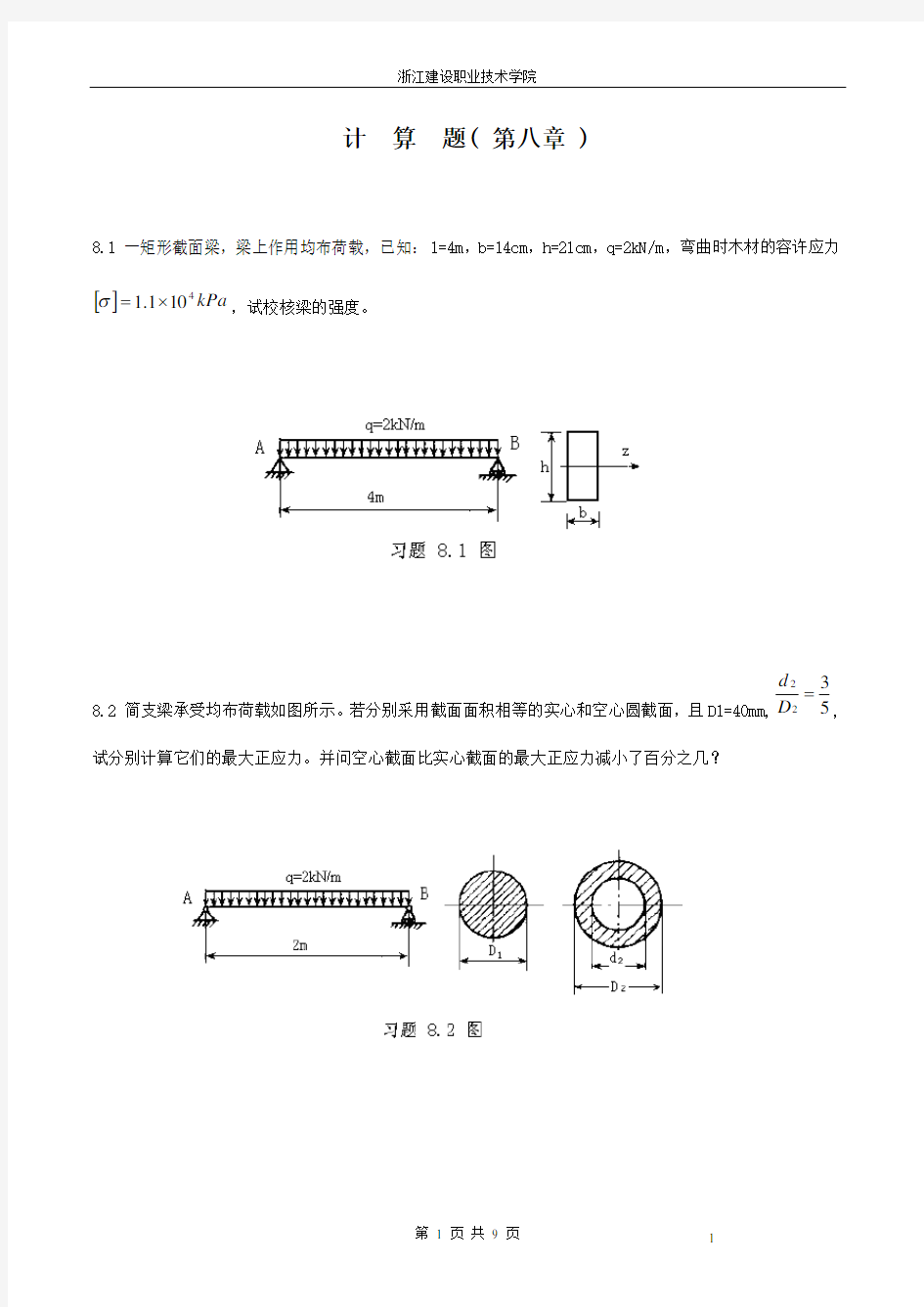 《建筑力学》第8章计算题