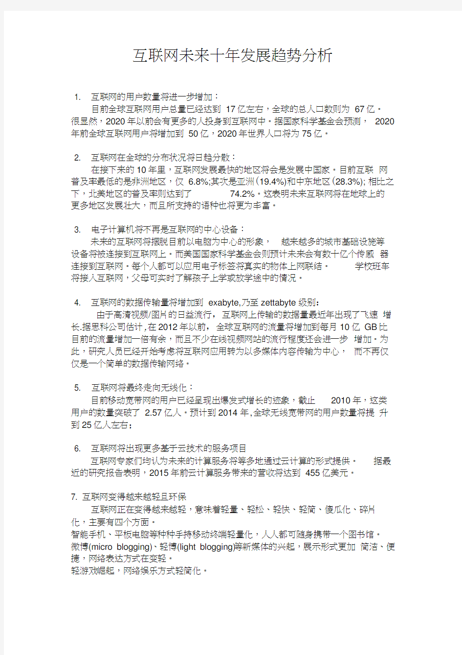 互联网未来十年发展趋势分析