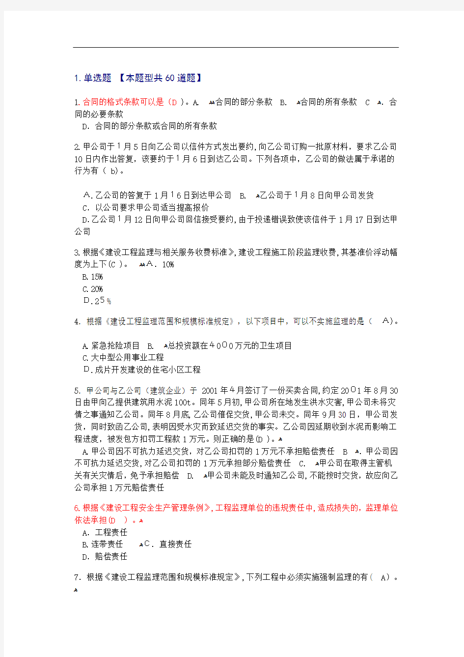 监理工程师继续教育必修课试题及标准答案