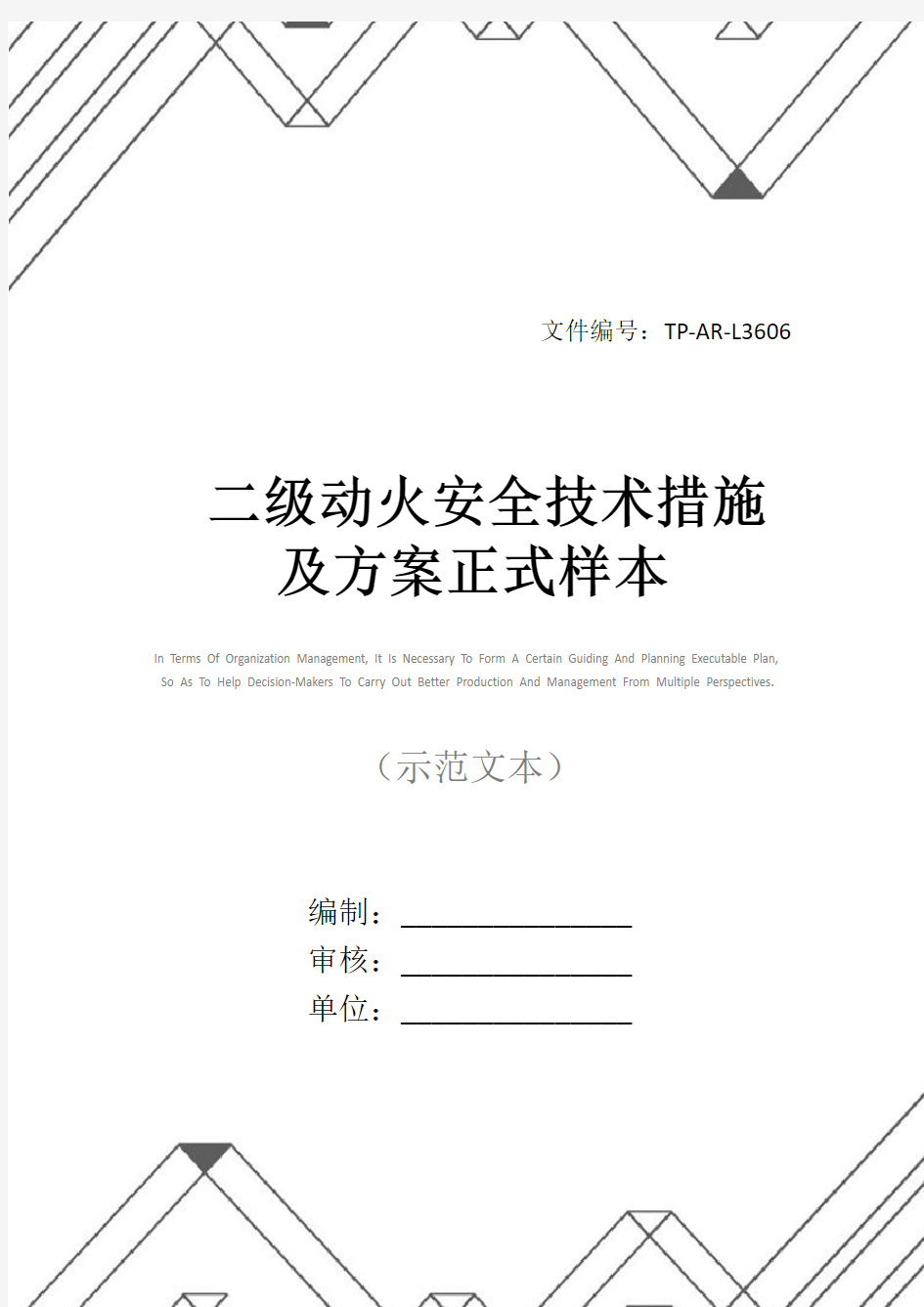 二级动火安全技术措施及方案正式样本