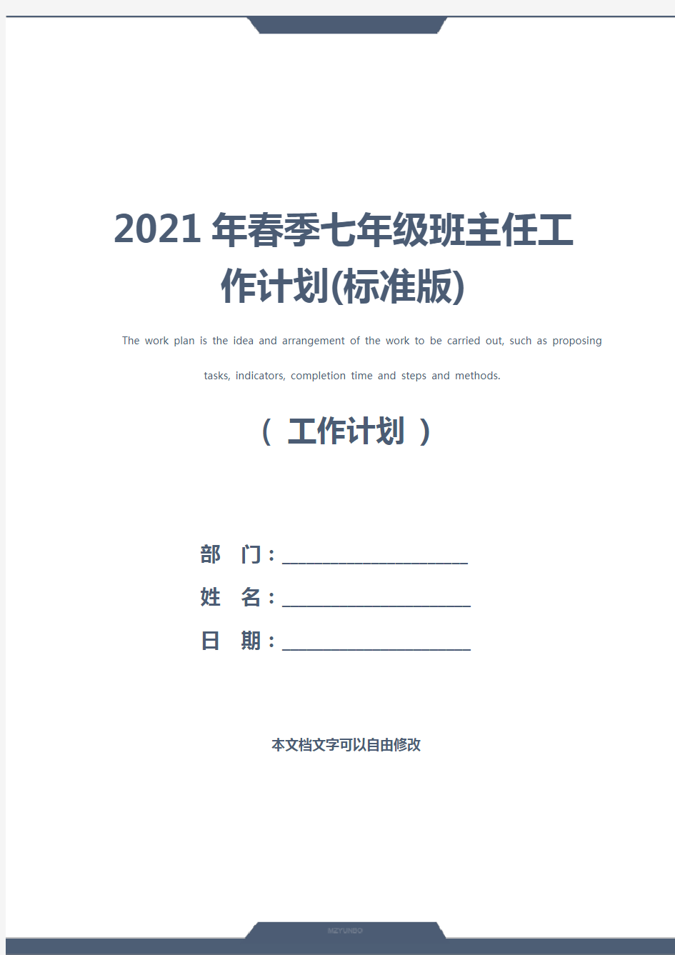 2021年春季七年级班主任工作计划(标准版)