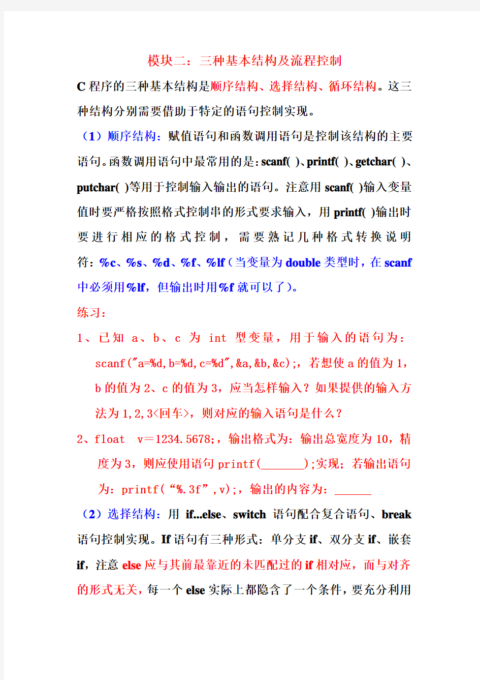 南邮《高级语言程序设计》期末总复习模块二：三种基本结构和流程控制