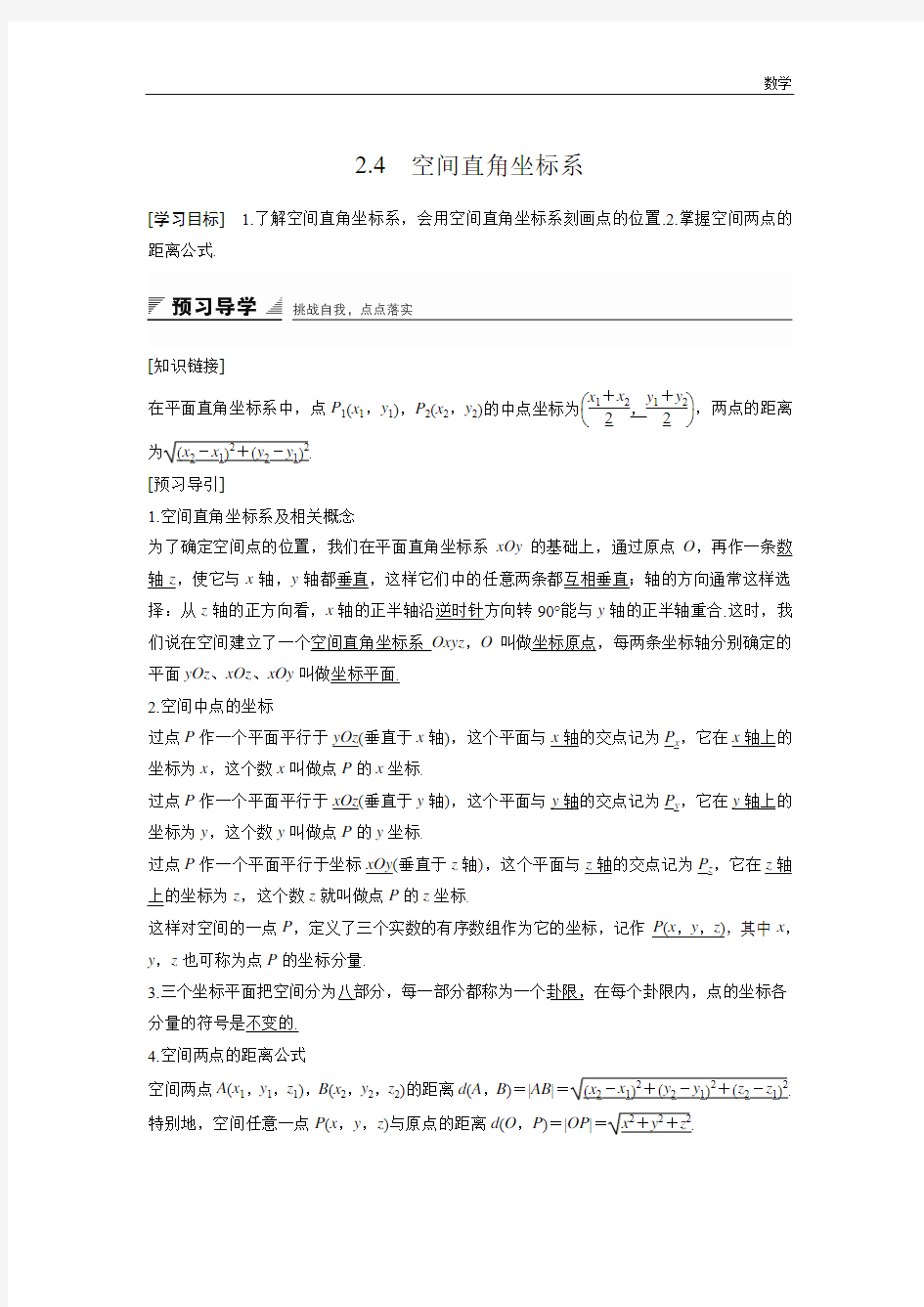 2018-2019学年高中数学人教B版必修二学案：2.4 空间直角坐标系