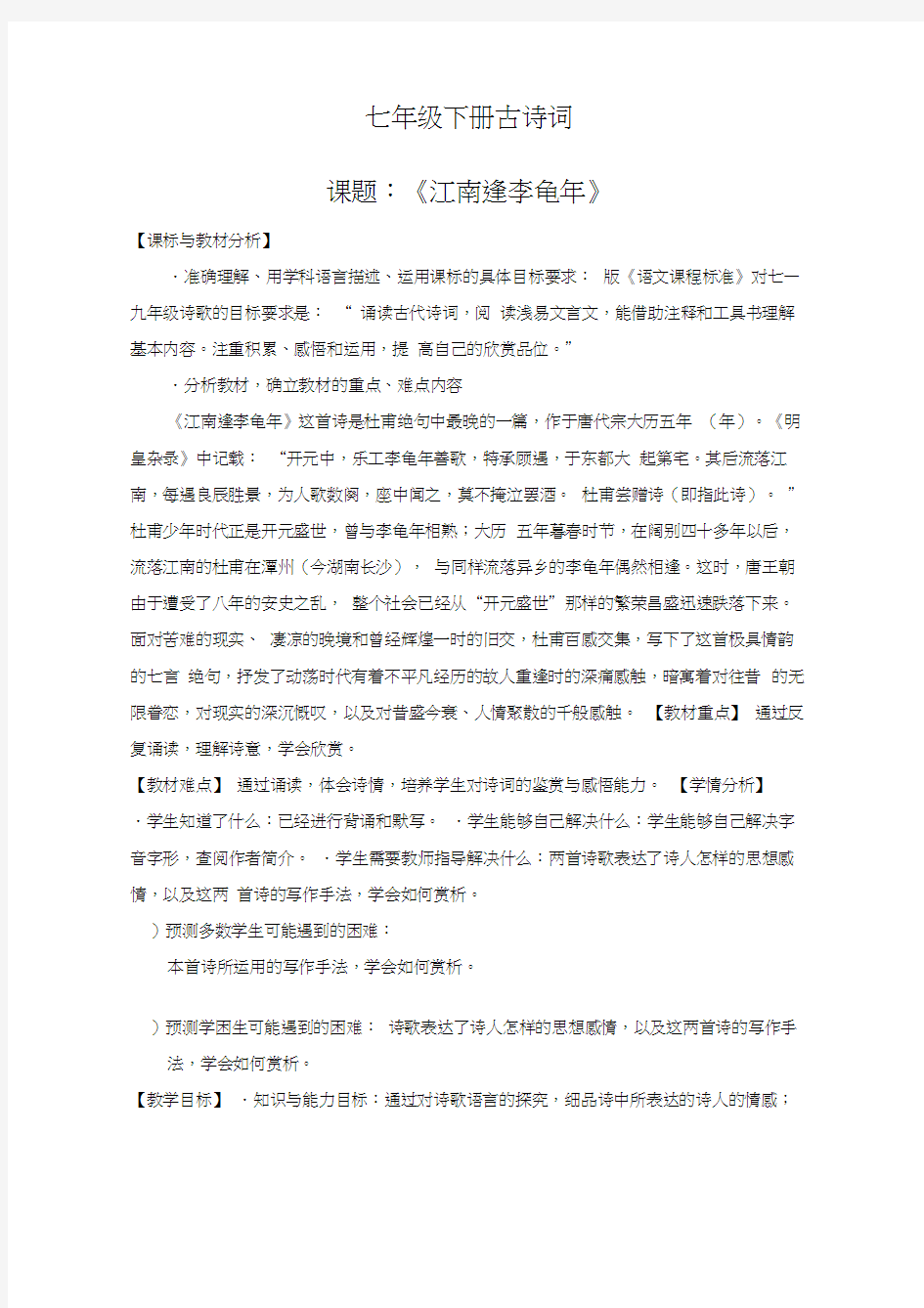 江南逢李龟年教学设计人教版优秀教案