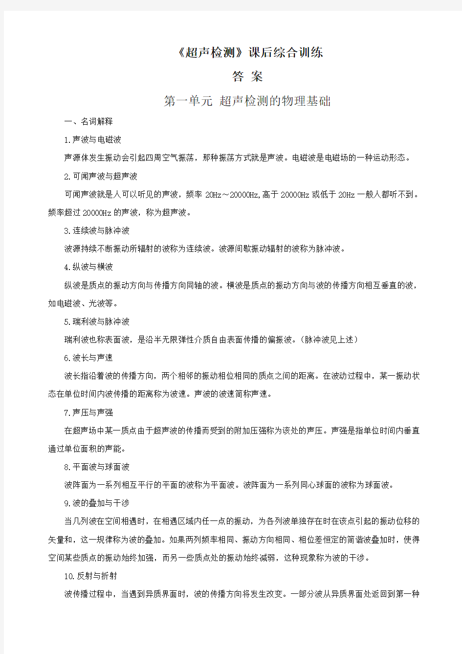 《超声检测》课后习题及试题答案