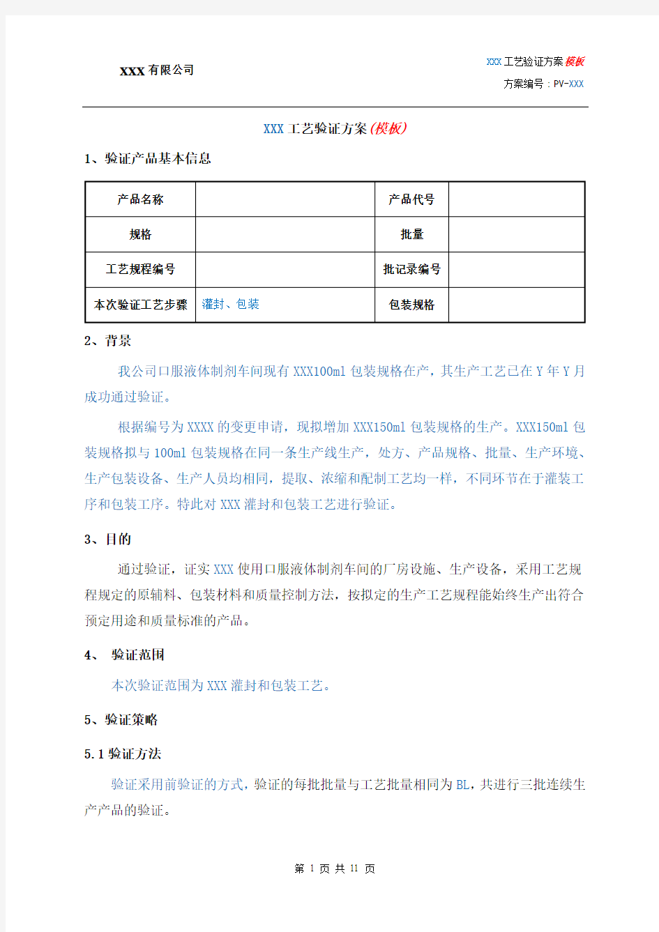 工艺验证模板-方案-2015.12.16