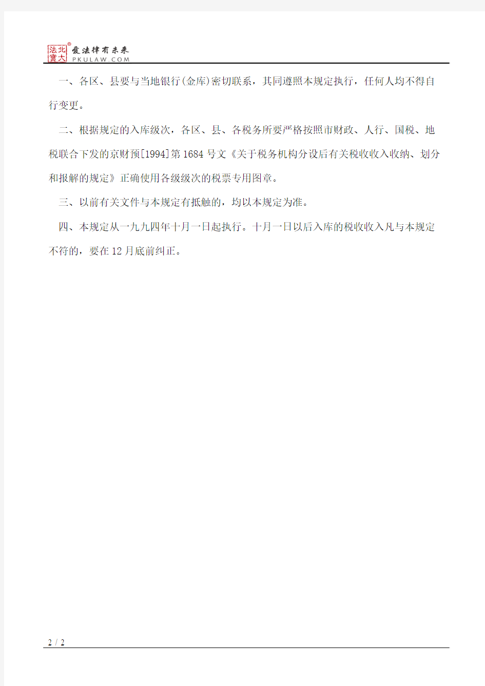 北京市地方税务局、北京市财政局关于进一步明确北京市地方税收收