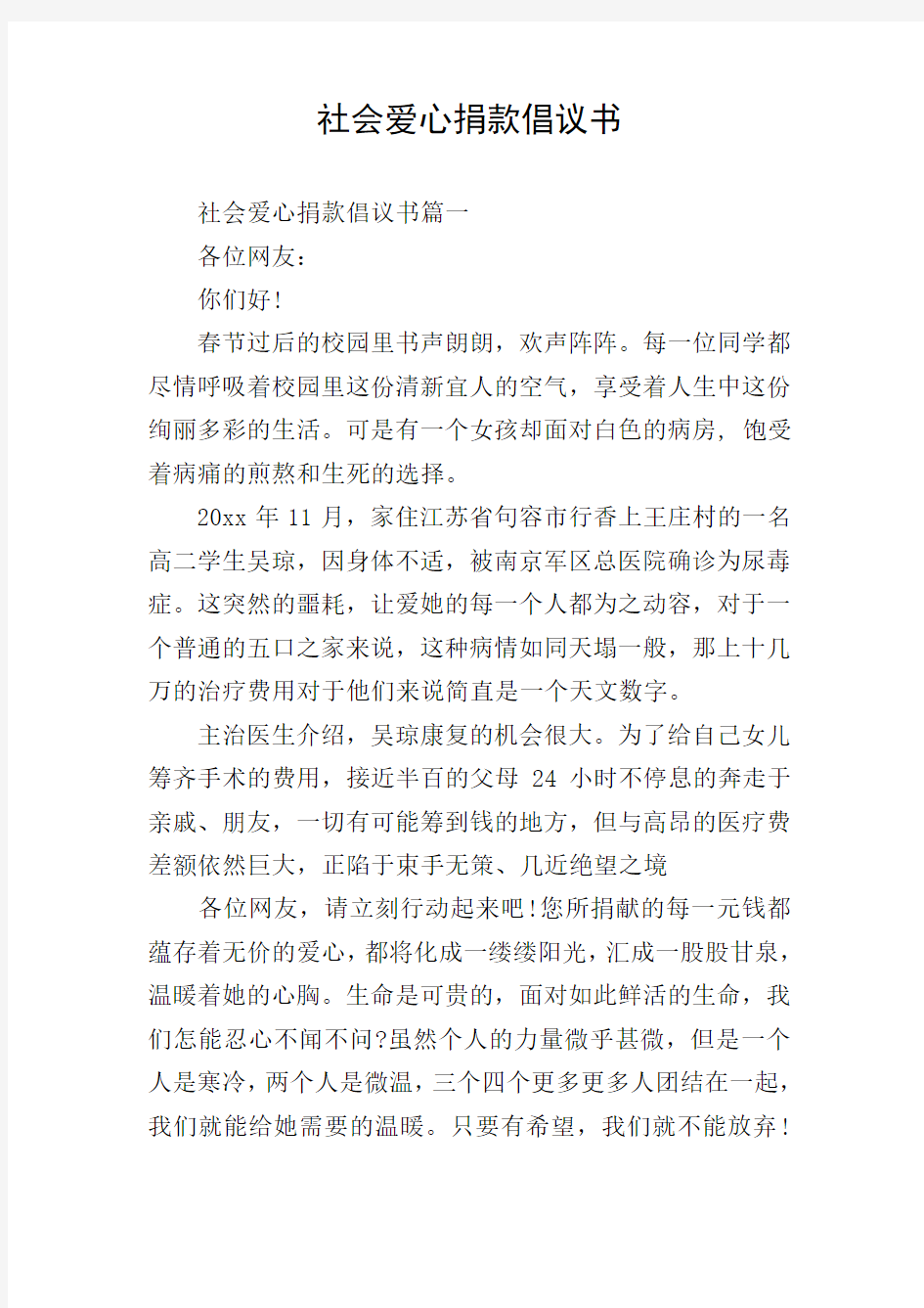 社会爱心捐款倡议书