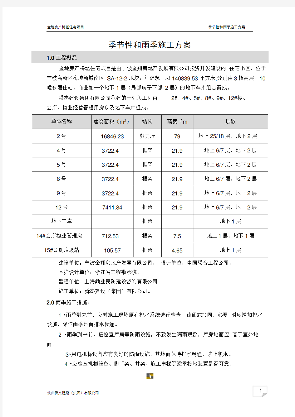 季节性和雨季施工方案