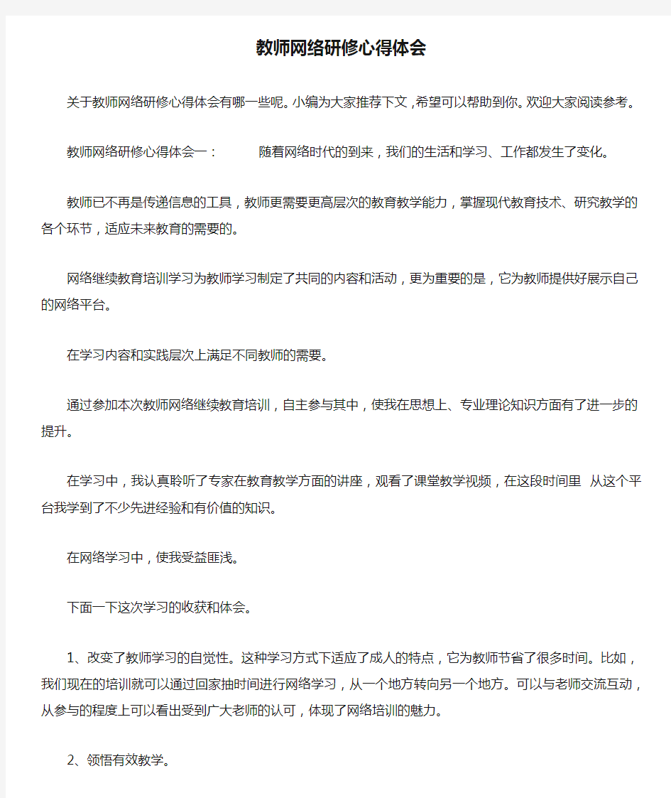 教师网络研修心得体会