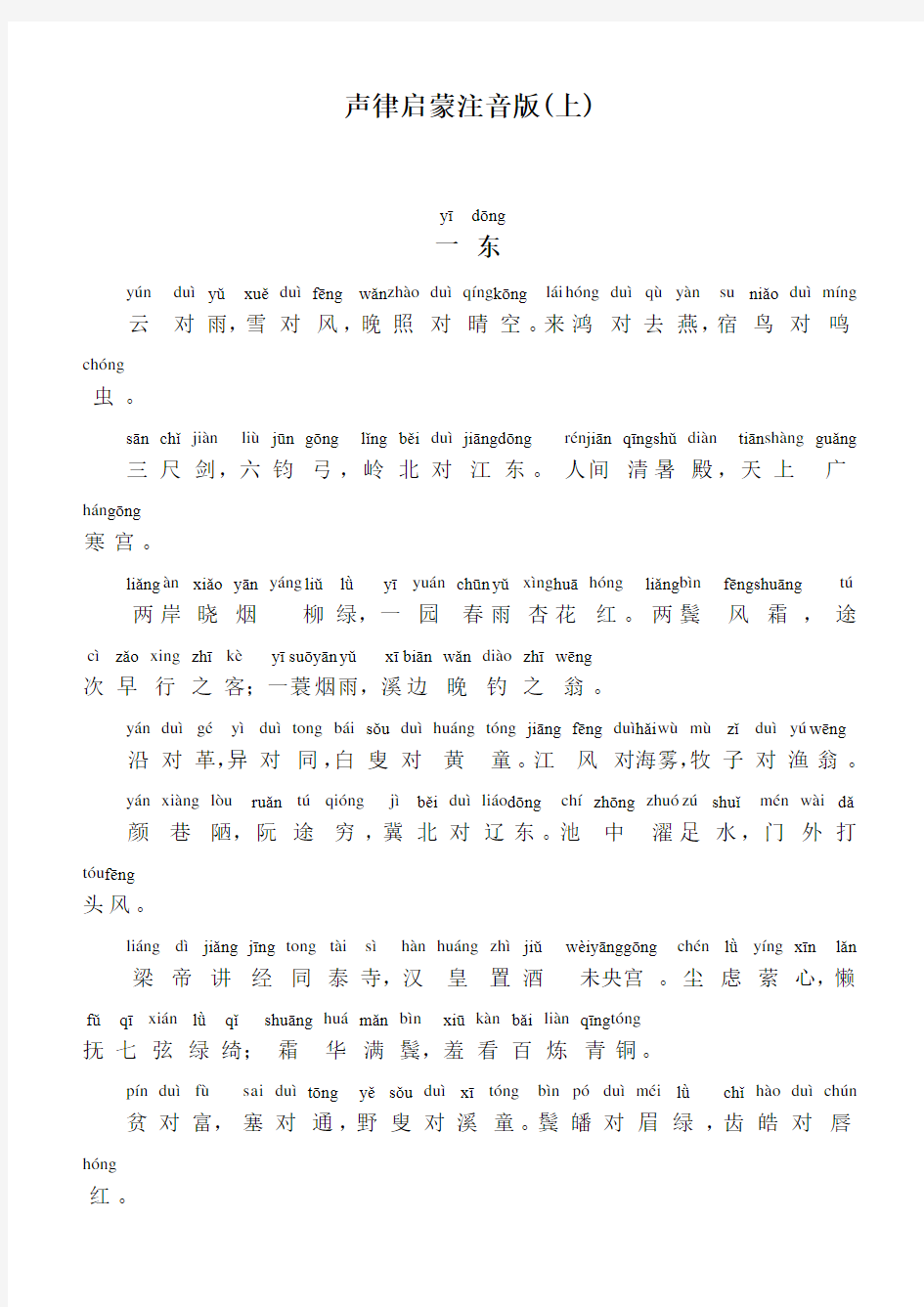 【声律启蒙】声律启蒙注音版上