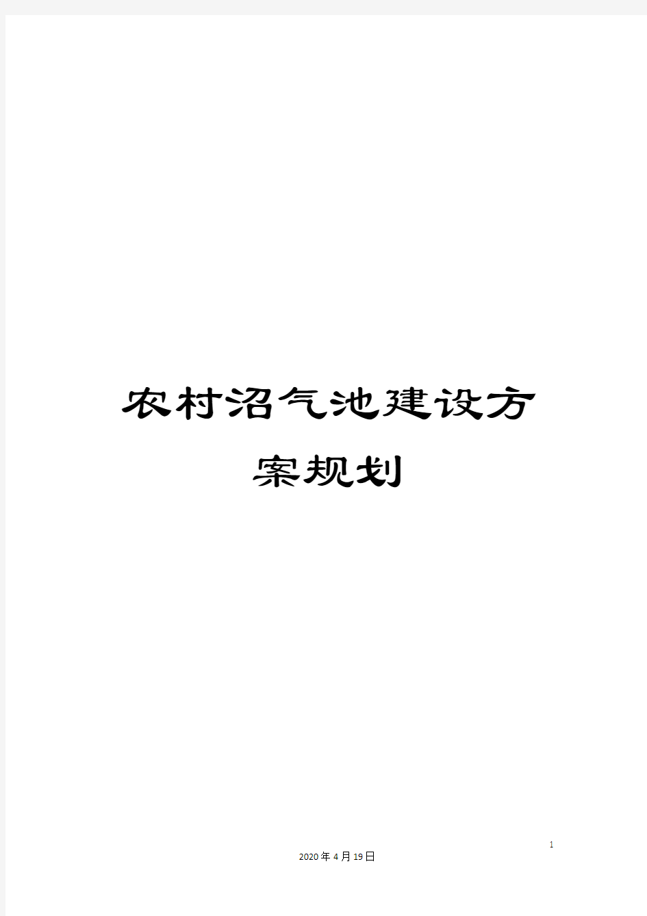 农村沼气池建设方案规划