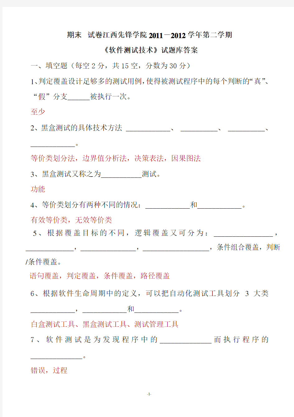 《软件测试基础》期末试卷及参考答案要点