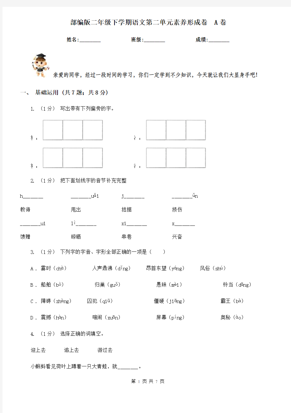 部编版二年级下学期语文第二单元素养形成卷  A卷