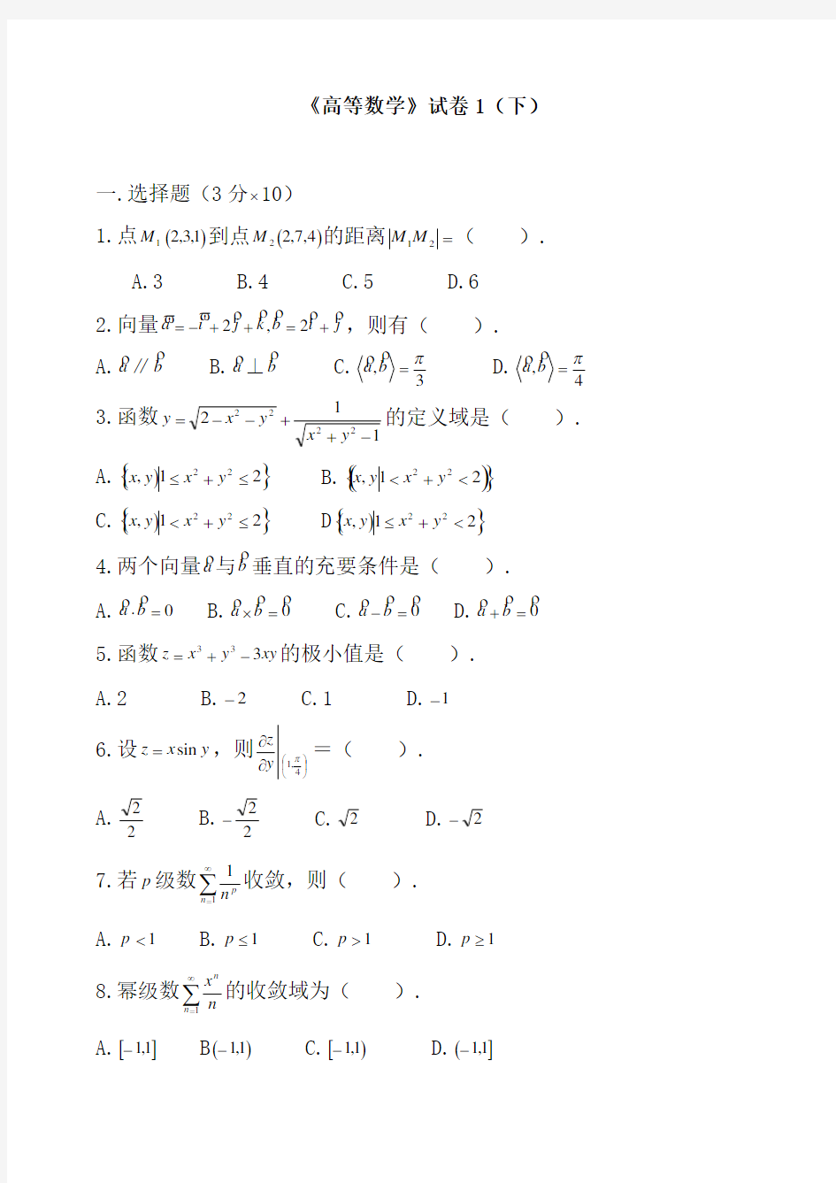 大学高等数学下考试题库(附答案)